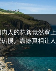 探秘！圈内人的花絮竟然登上杏吧app下载热搜，震撼真相让人瞠目