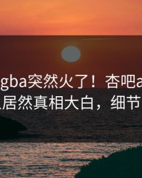 今晨xingba突然火了！杏吧app下载神秘人居然真相大白，细节太炸裂