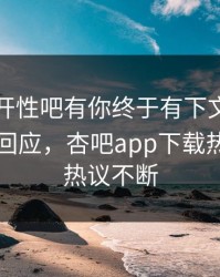 春暖花开性吧有你终于有下文了！明星现身回应，杏吧app下载热议全网热议不断