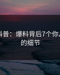 51爆料科普：爆料背后7个你从没注意的细节