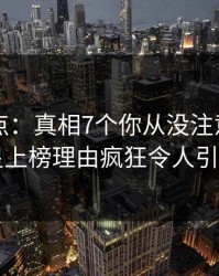 91网盘点：真相7个你从没注意的细节，明星上榜理由疯狂令人引发联想