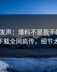 大V深夜发声：爆料不是我干的！杏吧app下载全网疯传，细节太炸裂