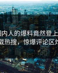 直击！圈内人的爆料竟然登上杏吧app下载热搜，惊爆评论区炸了