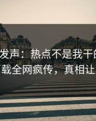 大V深夜发声：热点不是我干的！杏吧app下载全网疯传，真相让人瞠目