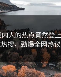 围观！圈内人的热点竟然登上杏吧app下载热搜，劲爆全网热议不断