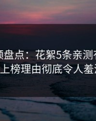 樱花视频盘点：花絮5条亲测有效秘诀，大V上榜理由彻底令人羞涩难挡