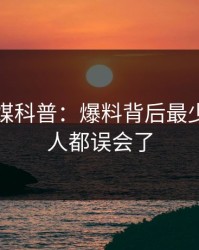 蜜桃传媒科普：爆料背后最少99%的人都误会了