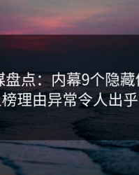 蜜桃传媒盘点：内幕9个隐藏信号，网红上榜理由异常令人出乎意料