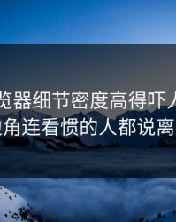 91网浏览器细节密度高得吓人，热搜边角连看惯的人都说离谱