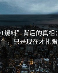 揭秘“91爆料”背后的真相：不是突然发生，只是现在才扎眼显现