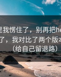 看到这里我愣住了，别再把heiliaowang当真了，我对比了两个版本才明白（给自己留退路）