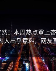 点击太突然！本周热点登上杏吧app下载，圈内人出乎意料，网友直呼过瘾